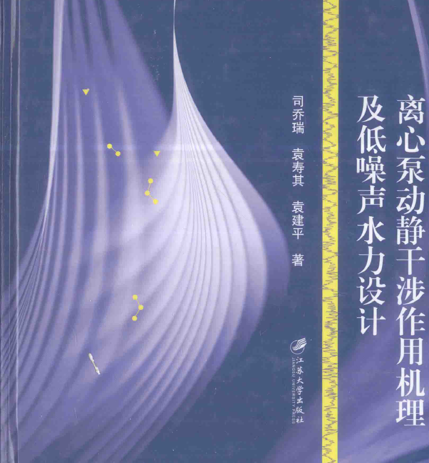 《离心泵动静干涉作用机理及低噪声水力设计》PDF